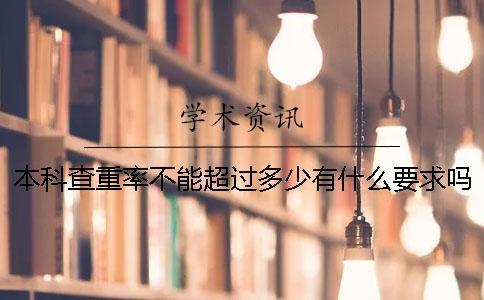 本科查重率不能超過多少？有什么要求嗎？