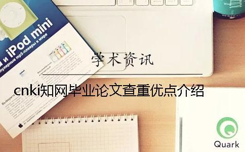 cnki學(xué)術(shù)畢業(yè)論文查重優(yōu)點(diǎn)介紹