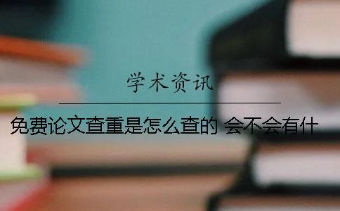 免費(fèi)論文查重是怎么查的 會不會有什么問題