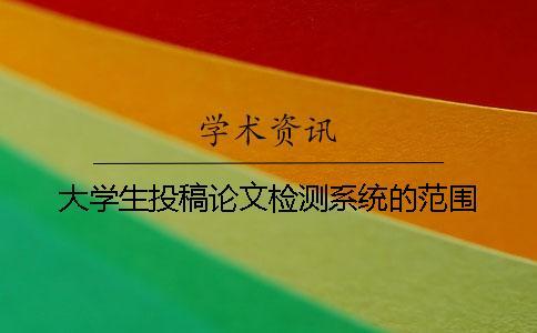 大學生投稿論文檢測系統的范圍