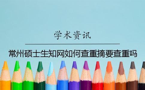 常州碩士生學(xué)術(shù)如何查重？摘要查重嗎？