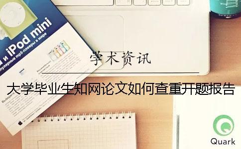 大學畢業生學術論文如何查重？開題報告要查嗎？