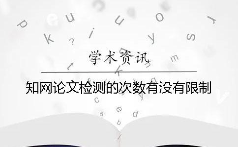 學術論文檢測的次數有沒有限制？