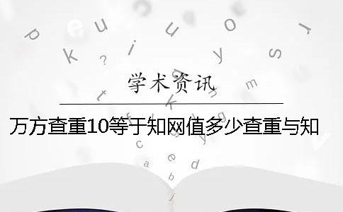 萬方查重10等于學術值多少查重與學術差值多少