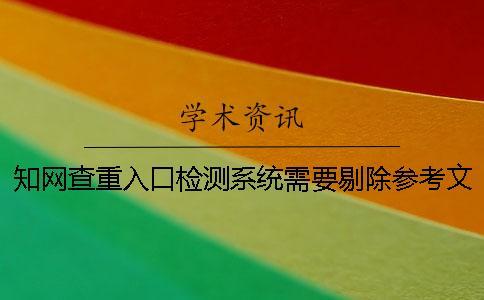 學術查重入口檢測系統需要剔除參考文獻嗎？