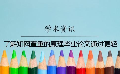 了解學術查重的原理畢業(yè)論文通過更輕松