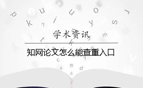 學(xué)術(shù)論文怎么能查重入口