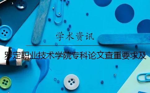 羅定職業技術學院專科論文查重要求及重復率 羅定職業技術學院是本科還是專科一