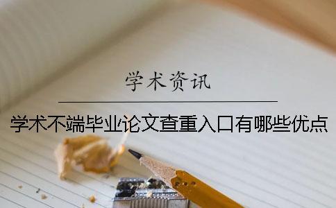 學(xué)術(shù)不端畢業(yè)論文查重入口有哪些優(yōu)點(diǎn)？
