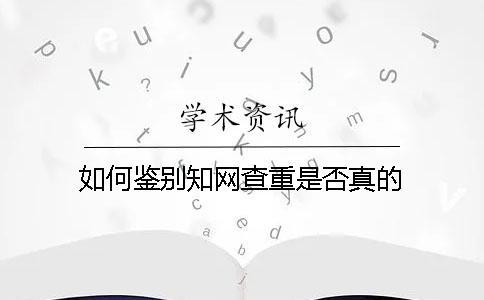 如何鑒別學術查重是否真的