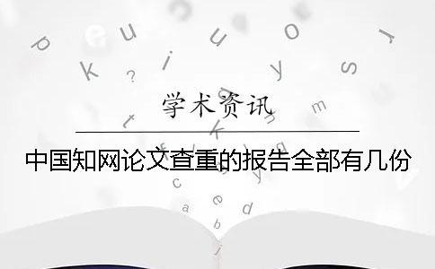 中國(guó)學(xué)術(shù)論文查重的報(bào)告全部有幾份？