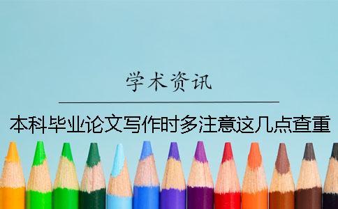 本科畢業論文寫作時多注意這幾點查重率就不會高
