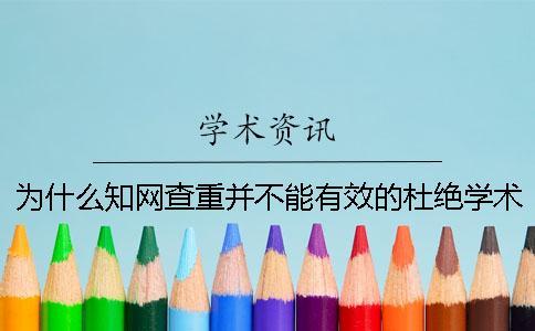 為什么學術查重并不能有效的杜絕學術不端行為？_1