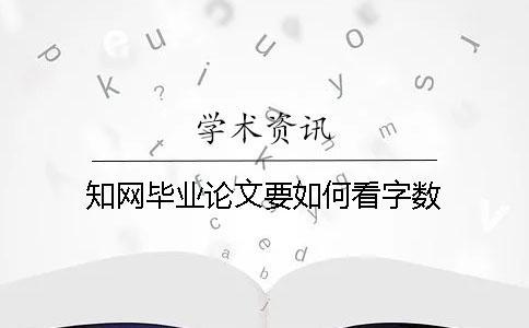 學術畢業論文要如何看字數
