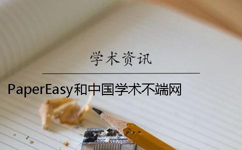 PaperEasy和中國學術不端網的分別？