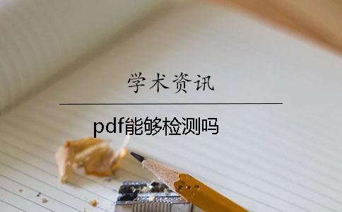 pdf能夠檢測嗎？