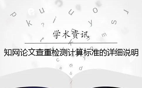 學術論文查重檢測計算標準的詳細說明