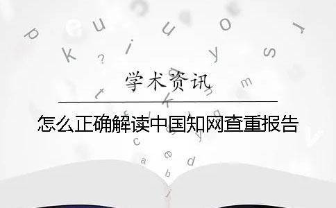 怎么正確解讀中國學術查重報告？