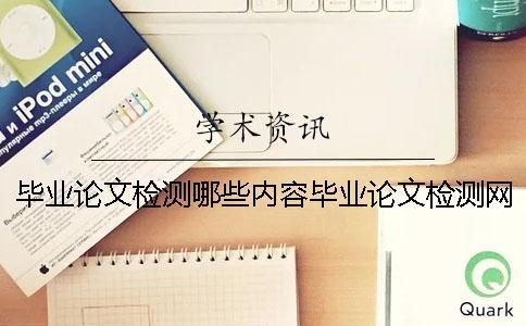 畢業論文檢測哪些內容畢業論文檢測網站