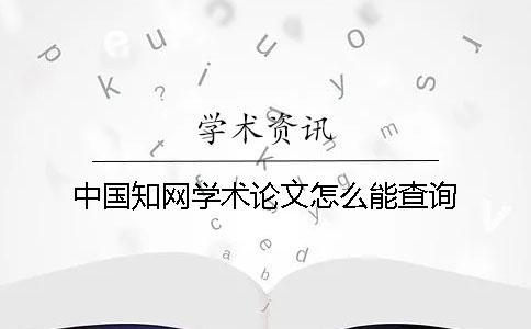 中國學術學術論文怎么能查詢