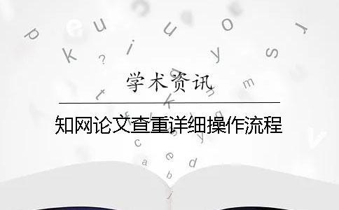學術論文查重詳細操作流程