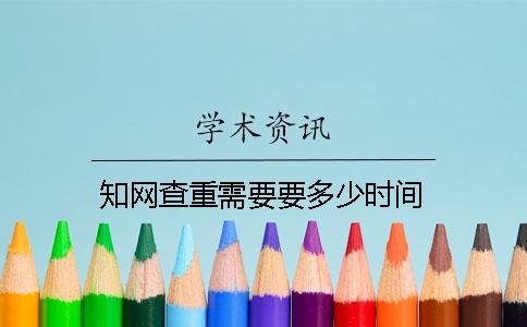 學術查重需要要多少時間