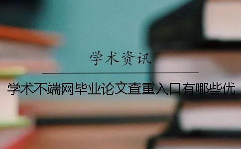 學術不端網畢業論文查重入口有哪些優點？