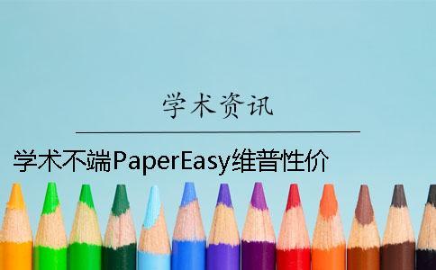 學(xué)術(shù)不端PaperEasy維普性價(jià)比