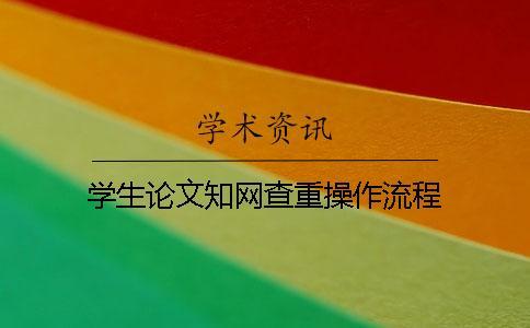 學生論文學術(shù)查重操作流程