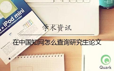 在中國學術怎么查詢研究生論文