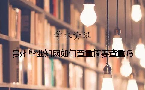 貴州畢業(yè)學(xué)術(shù)如何查重？摘要查重嗎？