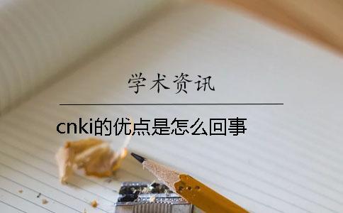 cnki的優點是怎么回事？