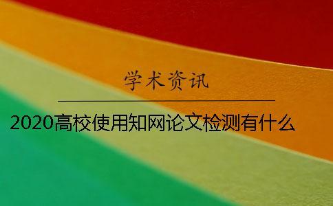 2020高校使用學術論文檢測有什么優勢呢？