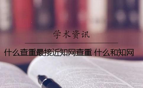 什么查重最接近學術查重 什么和學術查重最接近