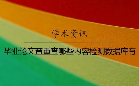 畢業(yè)論文查重查哪些內(nèi)容？檢測(cè)數(shù)據(jù)庫(kù)有哪些？