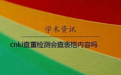 cnki查重檢測會查表格內(nèi)容嗎