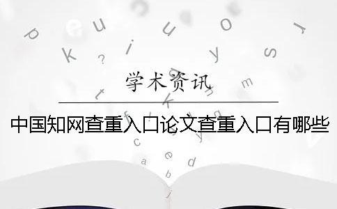 中國(guó)學(xué)術(shù)查重入口論文查重入口有哪些個(gè)優(yōu)點(diǎn)？