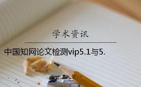 中國學術論文檢測vip5.1與5.0系統有何區別一