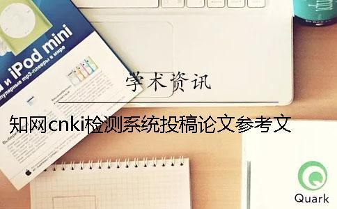 學術cnki檢測系統(tǒng)投稿論文參考文獻算嗎