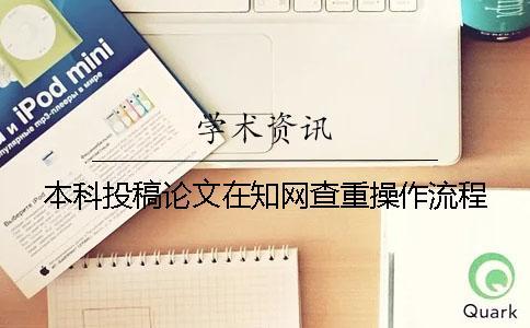 本科投稿論文在學術查重操作流程