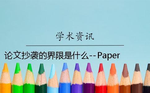 論文抄襲的界限是什么--PaperFree 商標(biāo)抄襲的界限是什么