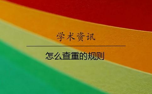 怎么查重的規(guī)則