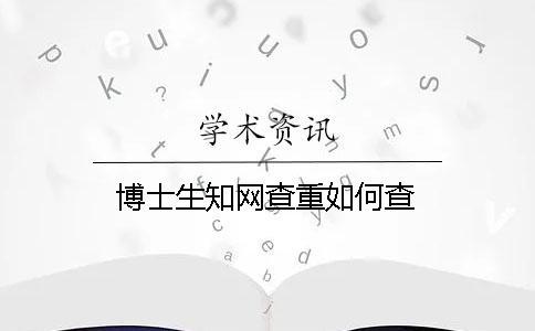 博士生學術查重如何查