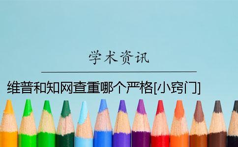 維普和學術查重哪個嚴格？[小竅門] 維普和學術哪個查重好