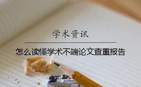 怎么讀懂學術不端論文查重報告？