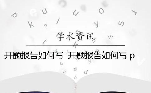 開題報告如何寫？ 開題報告如何寫 ppt