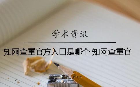 學術(shù)查重官方入口是哪個？ 學術(shù)查重官方入口在哪
