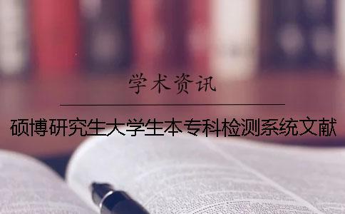 碩博研究生大學生本專科檢測系統文獻庫有哪些