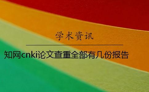 學術cnki論文查重全部有幾份報告文檔？