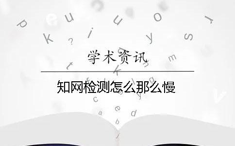 學術檢測怎么那么慢